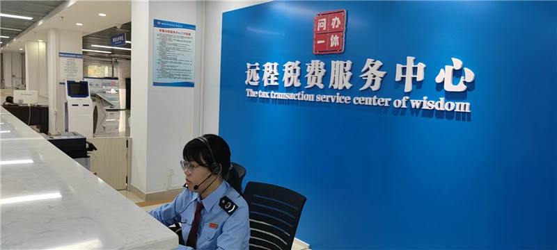 远程税费服务中心实施“问办一体、远程帮办”服务。潘萍摄