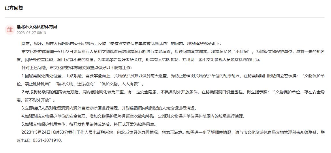 淮北市文化旅游体育局回复。人民网“领导留言板”截图