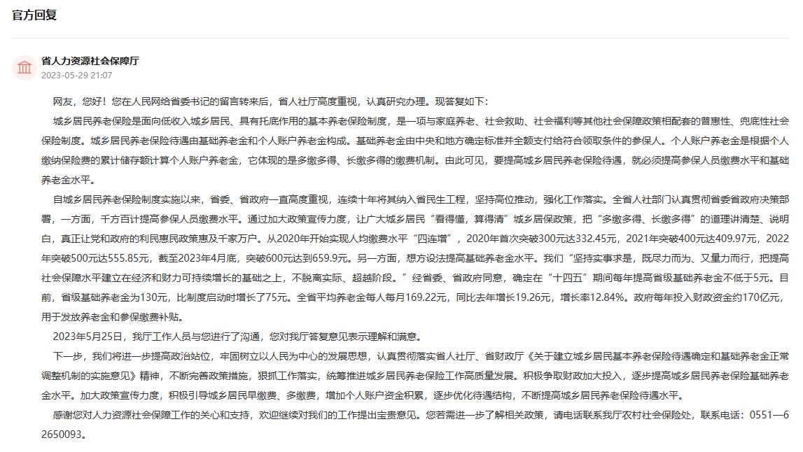 安徽省人社厅回复。人民网“领导留言板”截图