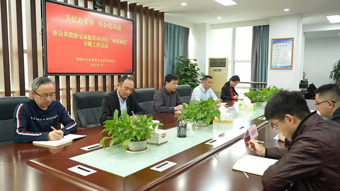 专题工作会。铜陵市公共资源交易监督管理局供图