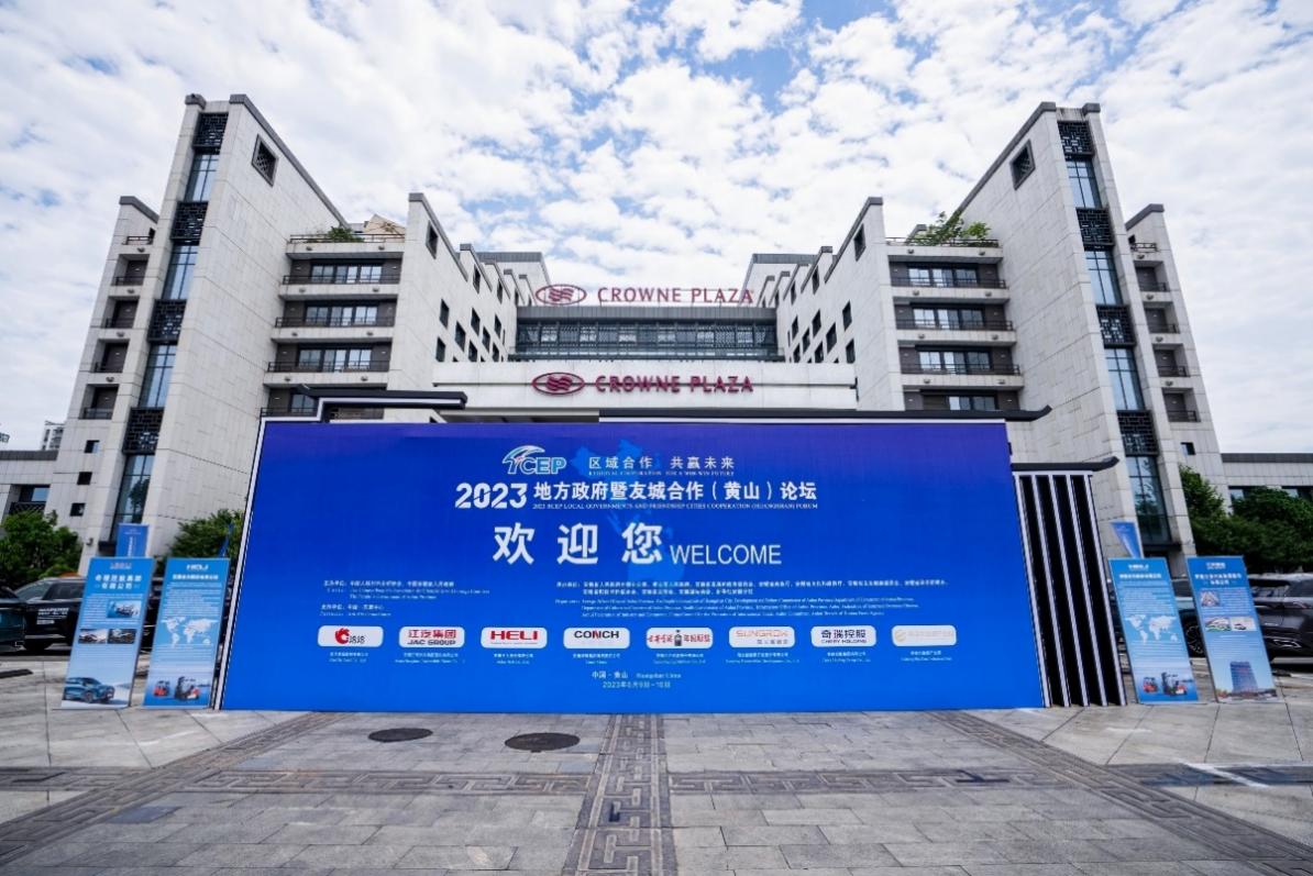 2023RCEP地方政府暨友城合作（黃山）論壇會場。洽洽食品供圖