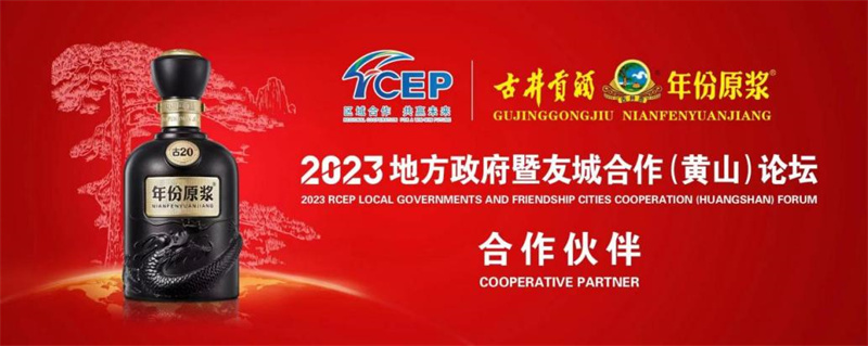 古井貢酒成為2023RCEP地方政府友城合作（黃山）論壇合作伙伴。古井集團供圖