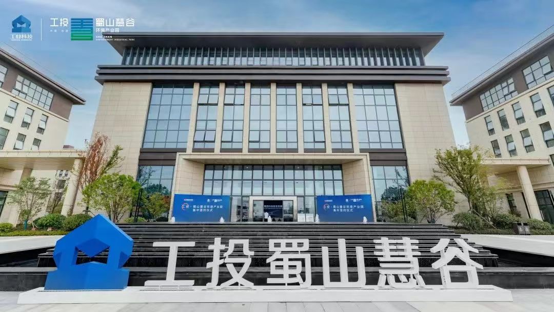 工投•蜀山慧谷环境产业园。蜀山区委宣传部供图