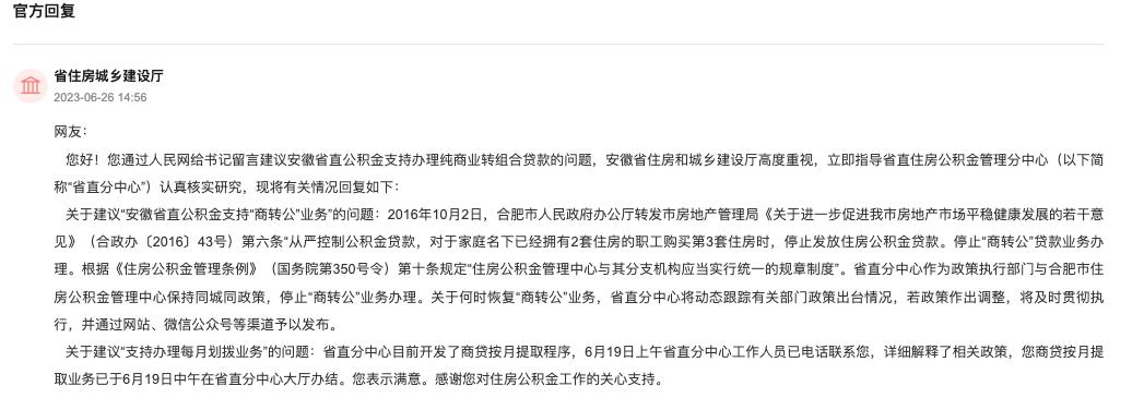 安徽省住房和城乡建设厅回复。人民网“领导留言板”截图