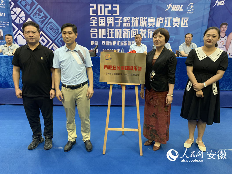 7月1日，合肥狂風籃球俱樂部在廬江揭牌。人民網記者 汪瑞華攝