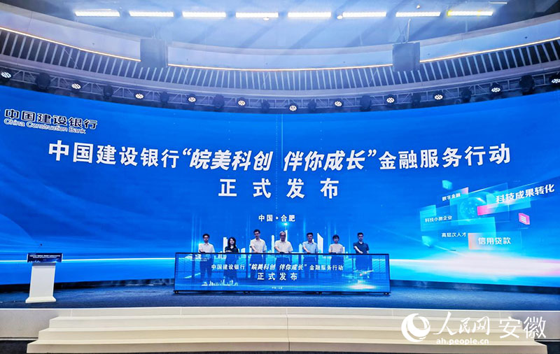 中国建设银行“皖美科创 伴你成长”金融服务行动发布会现场。人民网记者 周坤摄