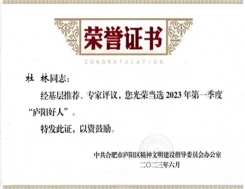 杜林當選2023年第一季度“廬陽好人”。杜林供圖
