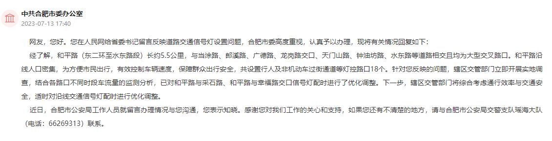 合肥市委辦公室回復。人民網“領導留言板”截圖