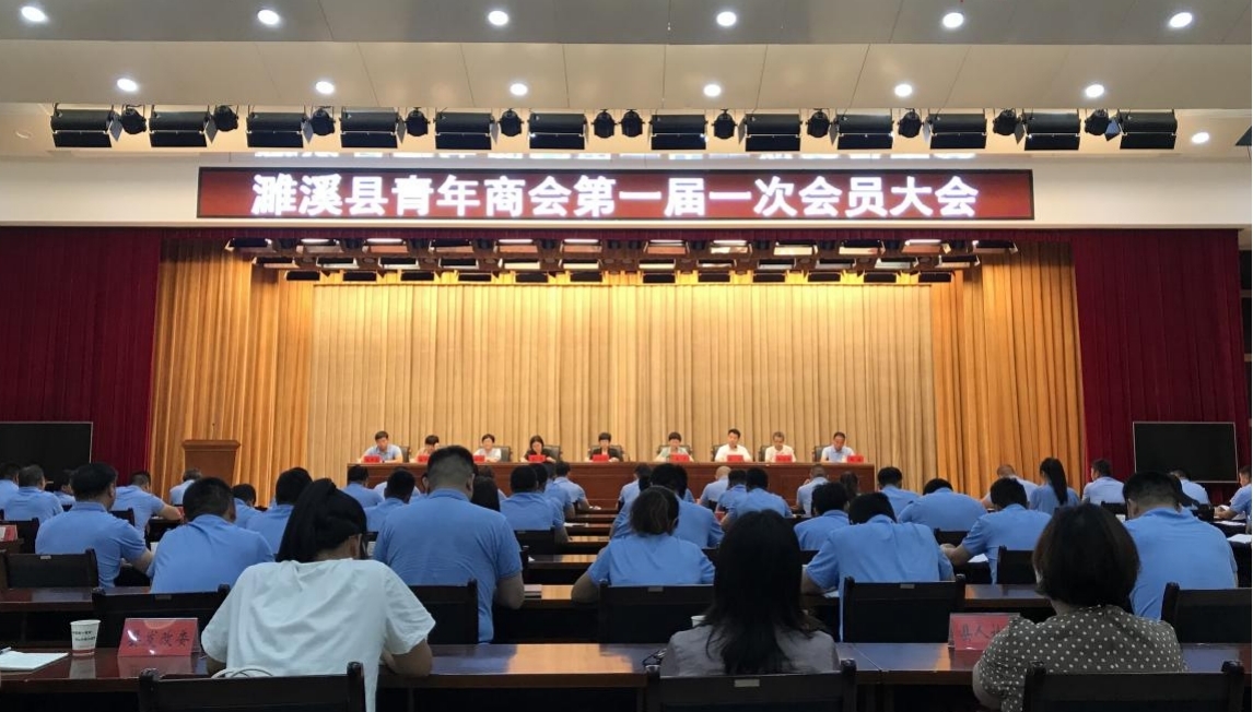 濉溪县青年商会第一届一次会员大会召开。吴永生供图