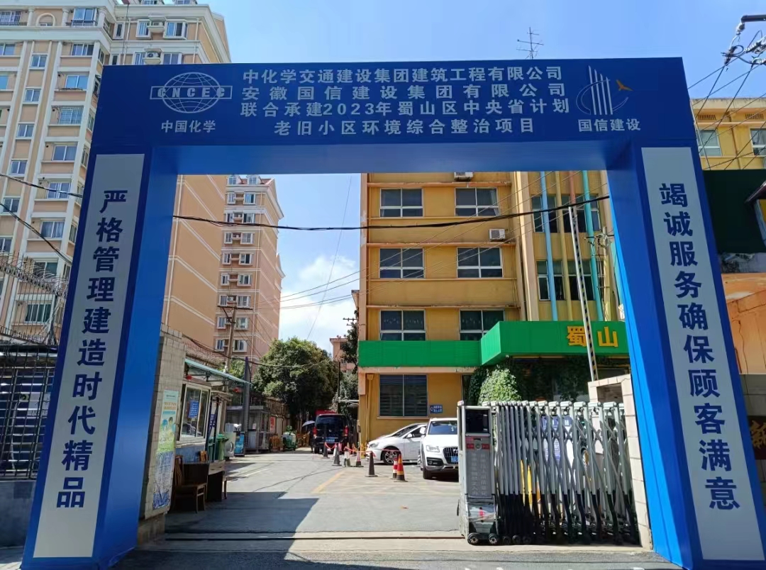 蜀山区在全市率先启动老旧小区改造。蜀山区委宣传部供图