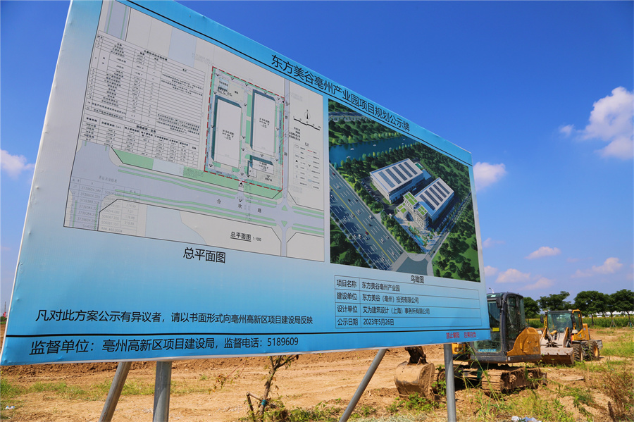 東方美谷亳州產業園項目入口處的公示牌。張重攝