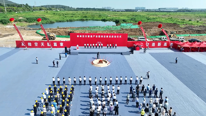 蚌埠空天智造产业园项目建设启动仪式现场。陈昂摄
