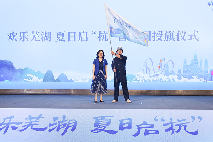 欢乐芜湖，夏日启“杭”旅游资源推介活动。芜湖市文旅局供图
