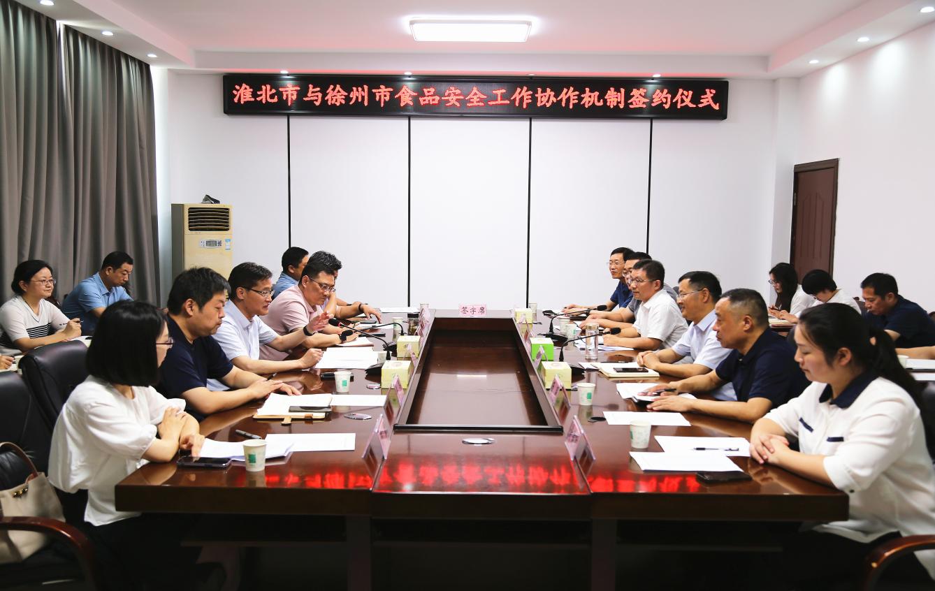 淮北市與徐州市食品安全工作協作機制座談會。崔勇攝
