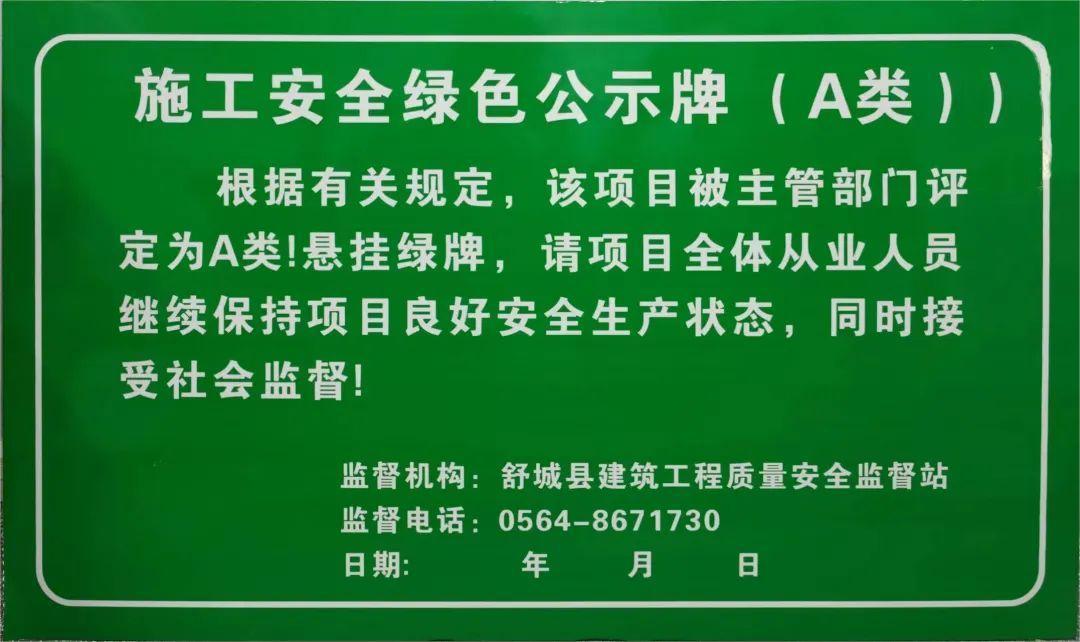 中化三建承建的一项目荣获施工安全绿色公示牌（A类）