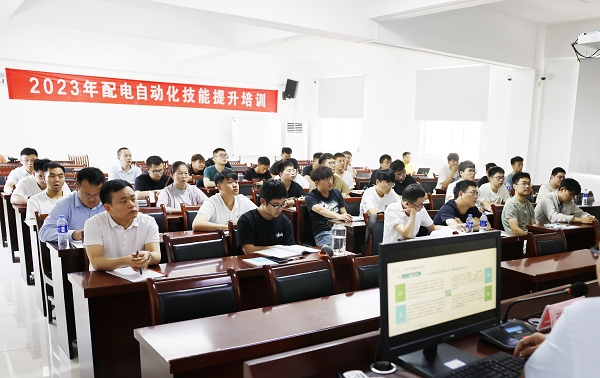 2023年配電自動化技能提升培訓。李蕩攝