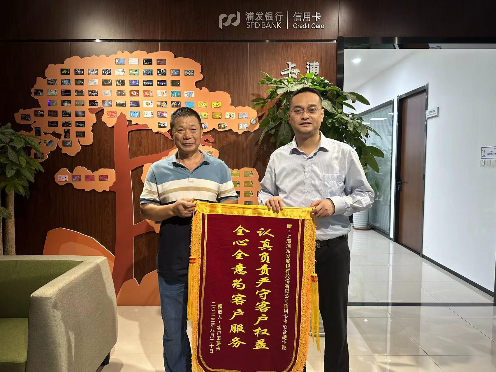 客户送来锦旗。浦发银行合肥分行供图