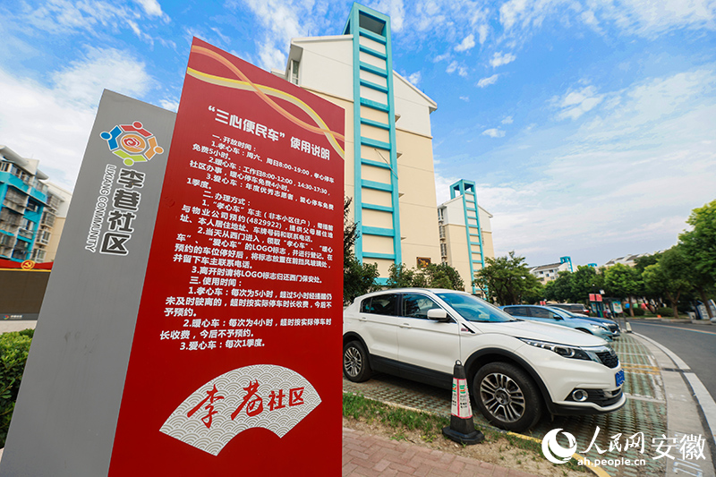 弋江区李巷社区，在“红色物业”引领下居民小区里设置的“三心便民车位”。人民网记者 张俊摄