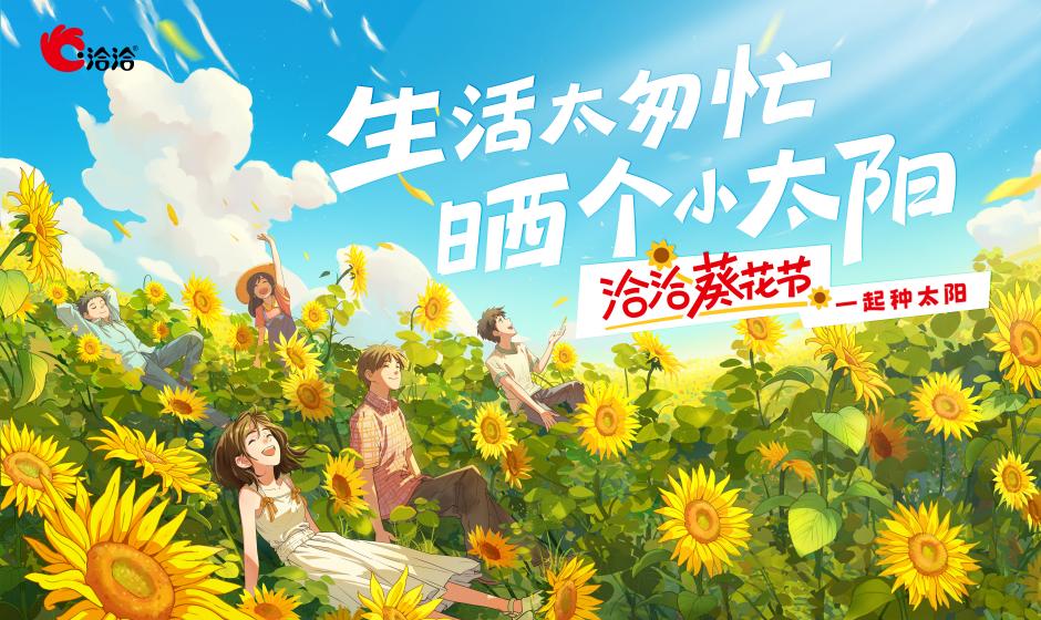 洽洽葵花節活動畫面。洽洽食品供圖