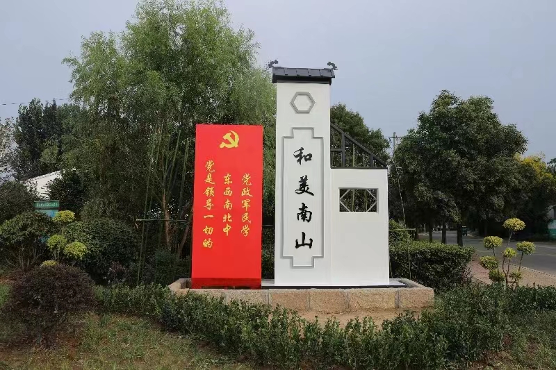 和美南山