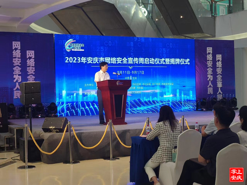 2023年安慶市網絡安全宣傳周啟動儀式現場