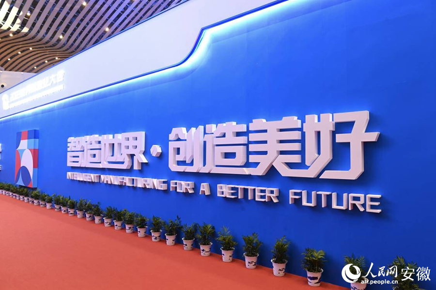 世界制造業大會開幕式舉行。人民網記者 苗子健攝