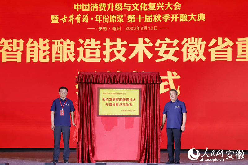 “固态发酵智能酿造技术安徽省重点实验室”揭牌。人民网记者 韩震震摄