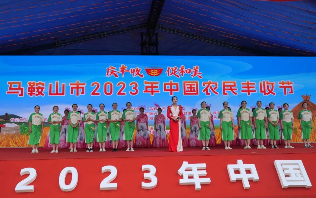 马鞍山市2023年中国农民丰收节文艺演出。含山县委宣传部供图