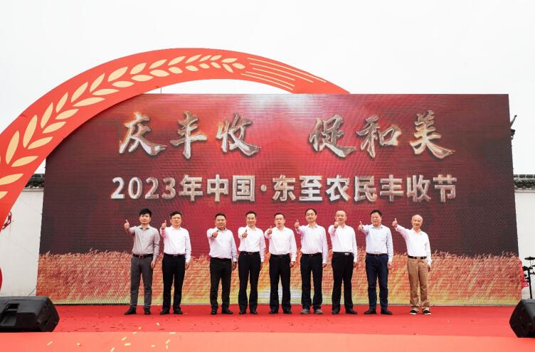 东至农民丰收节。东至县委宣传部供图