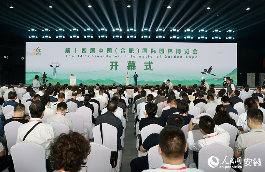 第十四届中国（合肥）国际园林博览会开幕式现场。人民网记者 张俊摄