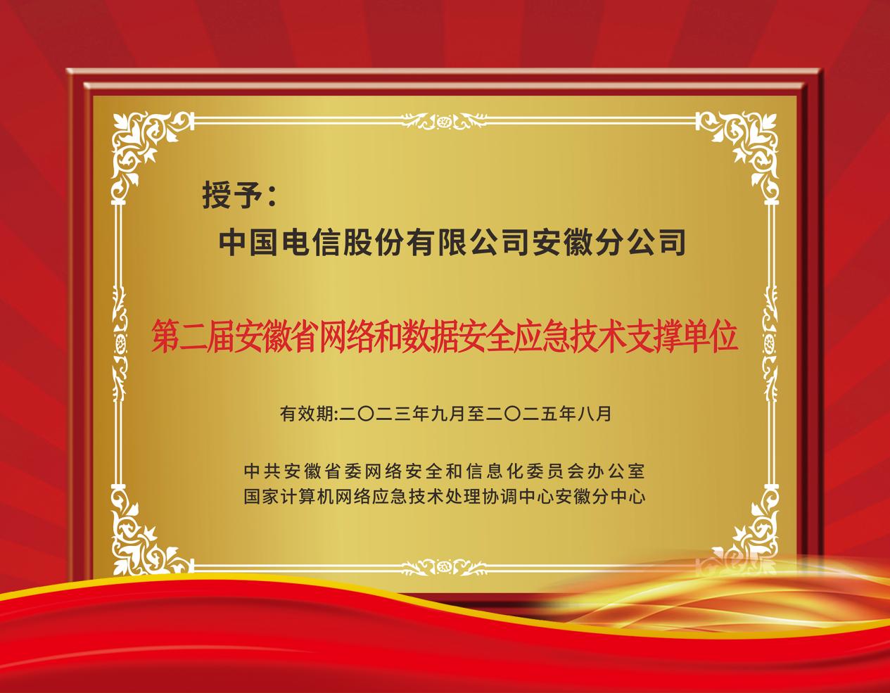 安徽电信被授予省网络和数据安全应急技术支撑单位称号。安徽电信供图