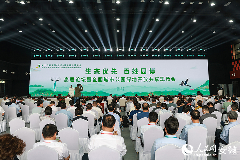 第十四屆合肥園博會高層論壇暨全國城市公園綠地開放共享現場會。人民網記者 張俊攝