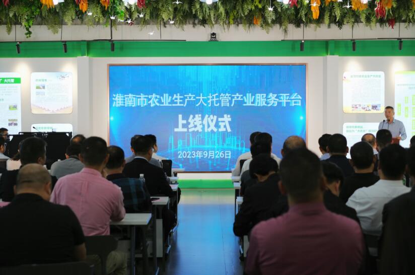 淮南市农业生产大托管产业服务平台上线仪式。蚂蚁集团供图