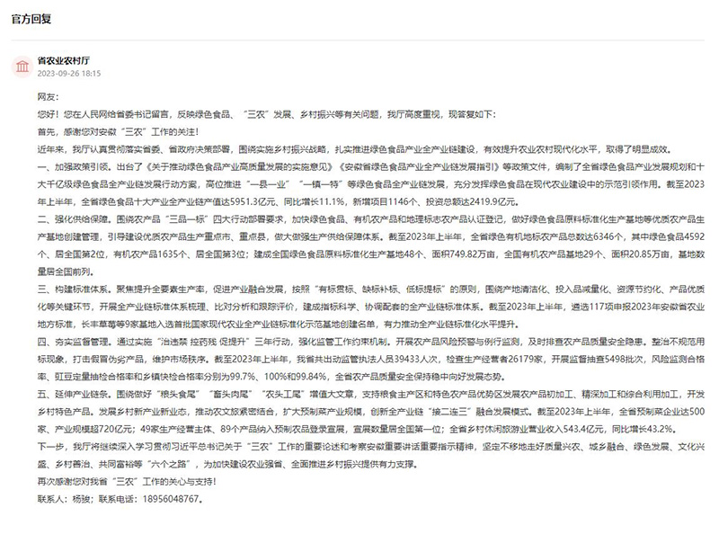 安徽省农业农村厅回复。人民网“领导留言板”截图