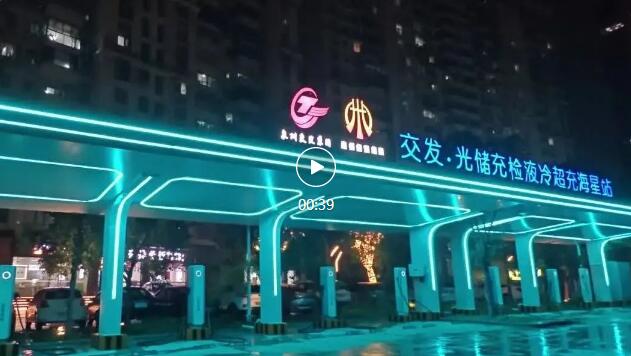 福建泉州“光储充检”液冷超充示范站。宝馨科技供图