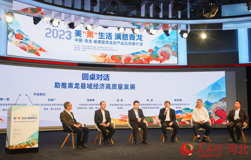 2023中國·青龍板栗暨青龍農產品北京推介會圓桌對話環節。 人民網記者 周博攝