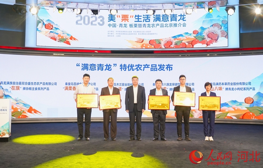 2023中國·青龍板栗暨青龍農產品北京推介會上，為多個系列產品授予“滿意青龍”特優農產品稱號。 人民網記者 周博攝