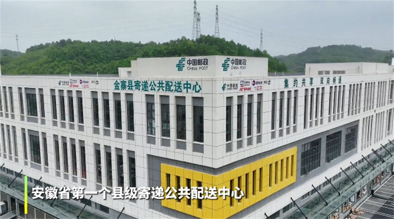 金寨縣寄遞公共配送中心。