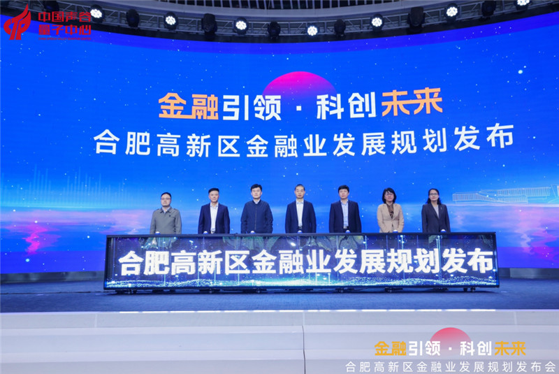 合肥高新區金融業發展規劃正式發布。合肥高新區供圖