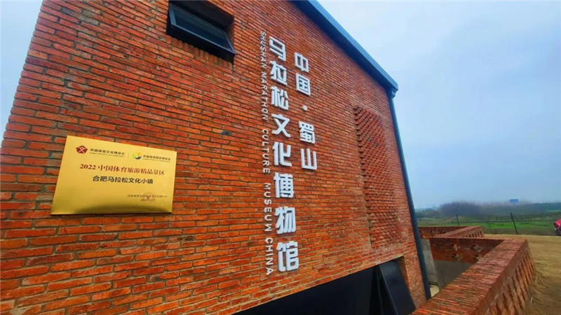 馬拉鬆文化博物館。蜀山區委宣傳部供圖