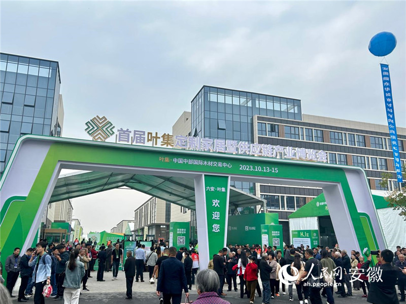 首屆葉集定制家居暨供應鏈產業博覽會現場。人民網記者 高飛躍攝