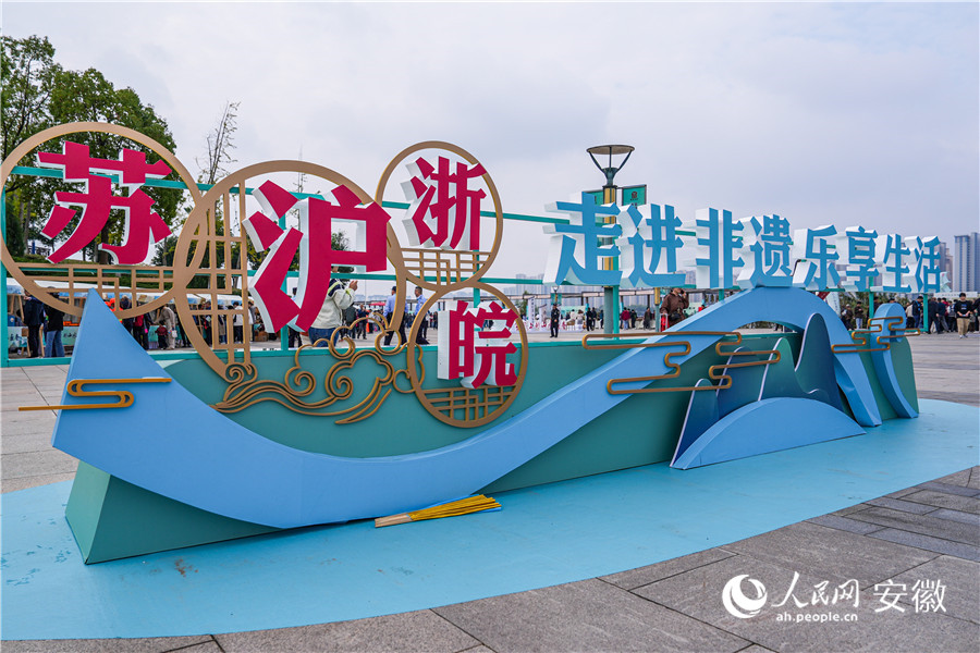长三角地区非遗展现场。人民网记者 苗子健摄