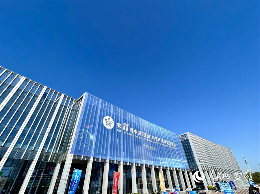 蕪湖科博會布展面積3.6萬平方米。人民網記者 汪瑞華攝