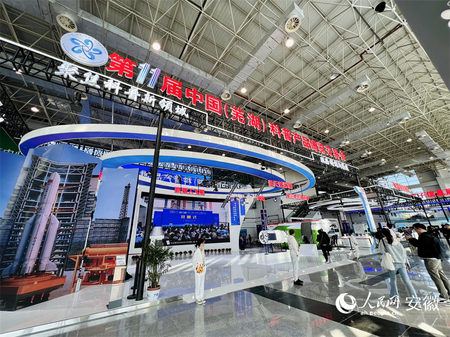 蕪湖科博會開幕。人民網記者 汪瑞華攝