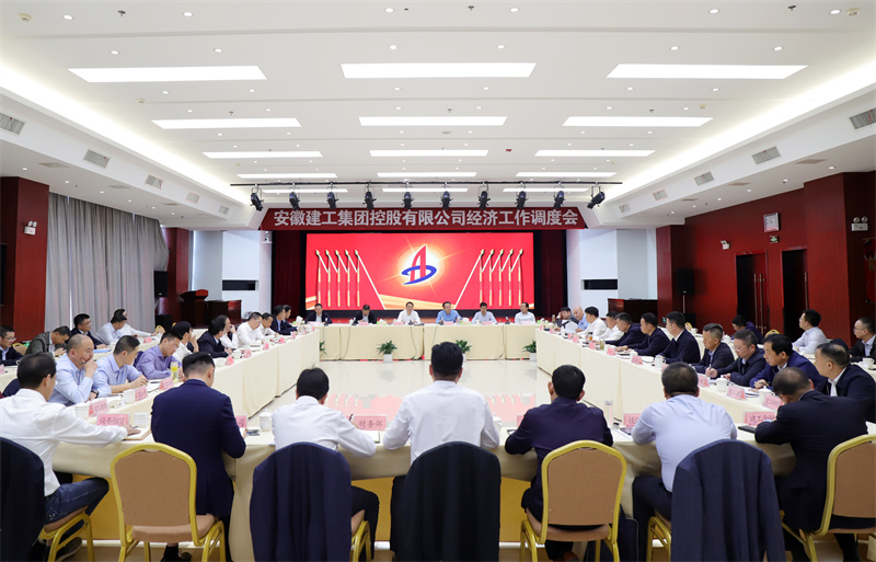 会议现场。安徽建工集团供图
