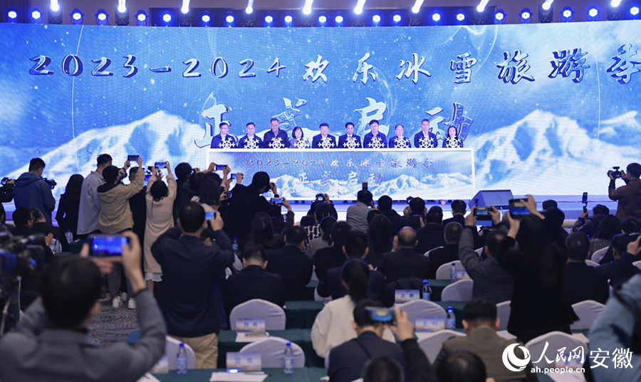 2023-2024歡樂冰雪旅游季活動正式啟動。人民網記者 王曉飛攝