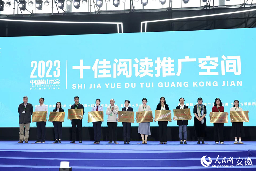 开幕式现场，为“十佳阅读推广空间”颁奖。人民网记者 张俊摄