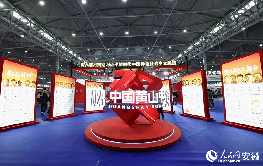 2023中国黄山书会主会场。人民网记者 张俊摄