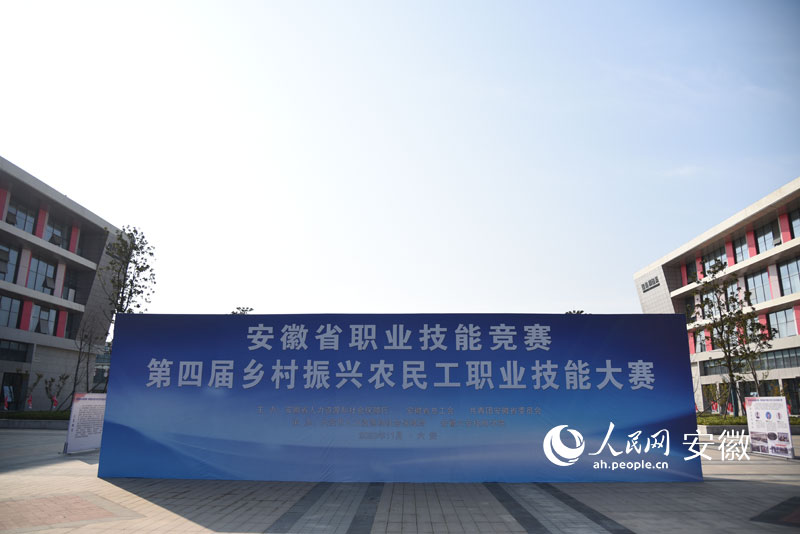 1安徽省第四届乡村振兴农民工职业技能竞赛决赛在六安技师学院成功举行。人民网记者 李希蒙摄