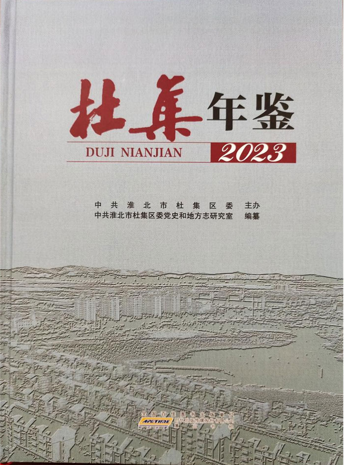 《杜集年鉴（2023）》。段素文供图